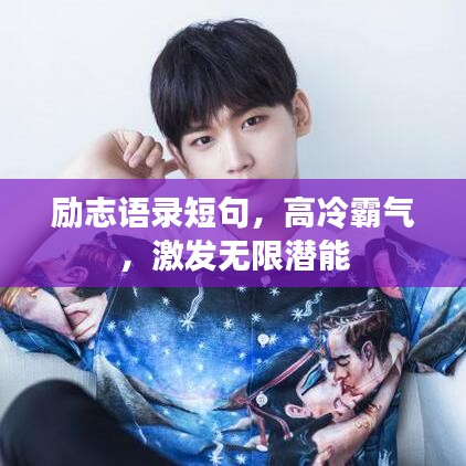 励志语录短句，高冷霸气，激发无限潜能
