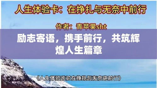 励志寄语，携手前行，共筑辉煌人生篇章