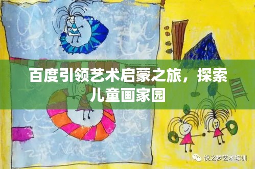 百度引领艺术启蒙之旅，探索儿童画家园