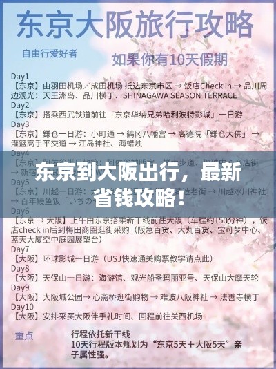 东京到大阪出行，最新省钱攻略！