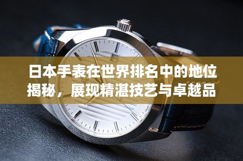 日本手表在世界排名中的地位揭秘，展现精湛技艺与卓越品质