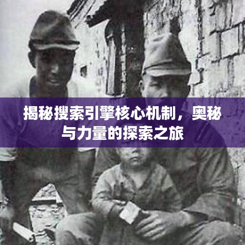 揭秘搜索引擎核心机制，奥秘与力量的探索之旅