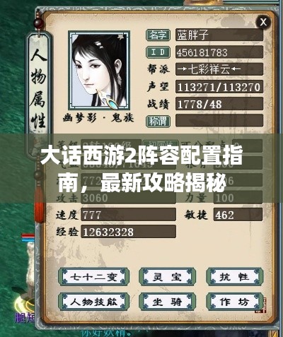 大话西游2阵容配置指南，最新攻略揭秘