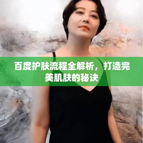 百度护肤流程全解析，打造完美肌肤的秘诀