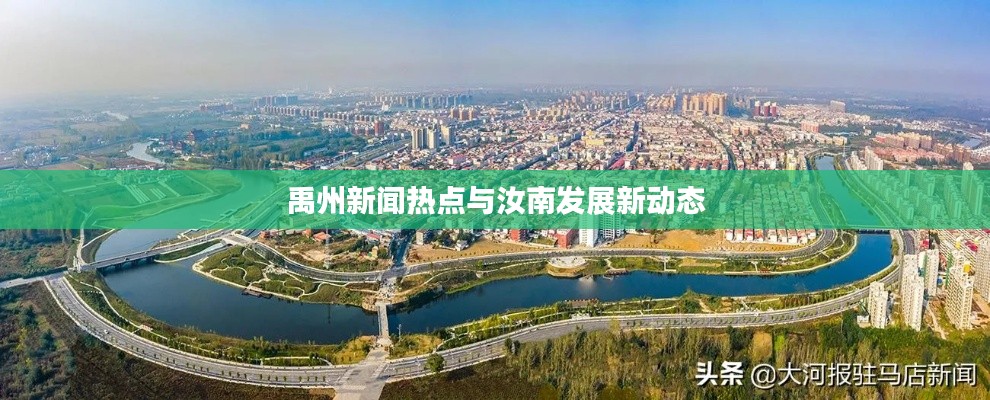 禹州新闻热点与汝南发展新动态