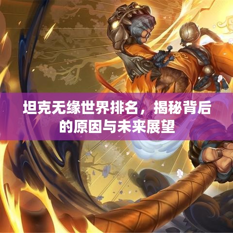 坦克无缘世界排名，揭秘背后的原因与未来展望