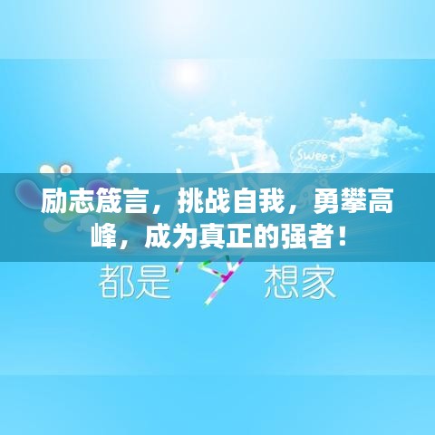 励志箴言，挑战自我，勇攀高峰，成为真正的强者！