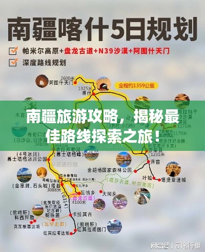 南疆旅游攻略，揭秘最佳路线探索之旅！