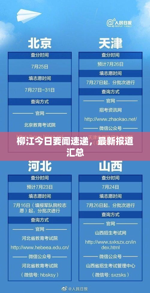 柳江今日要闻速递，最新报道汇总