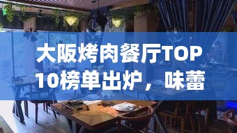 大阪烤肉餐厅TOP10榜单出炉，味蕾盛宴，不容错过！