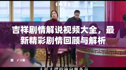 吉祥剧情解说视频大全，最新精彩剧情回顾与解析