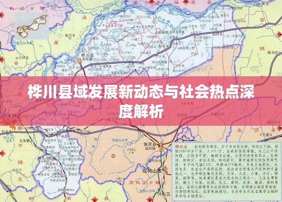 桦川县域发展新动态与社会热点深度解析