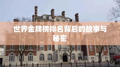 世界金牌榜排名背后的故事与秘密
