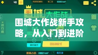围城大作战新手攻略，从入门到进阶全解析