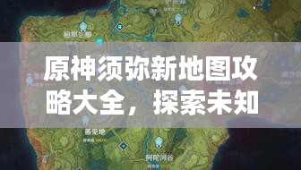 原神须弥新地图攻略大全，探索未知领域！