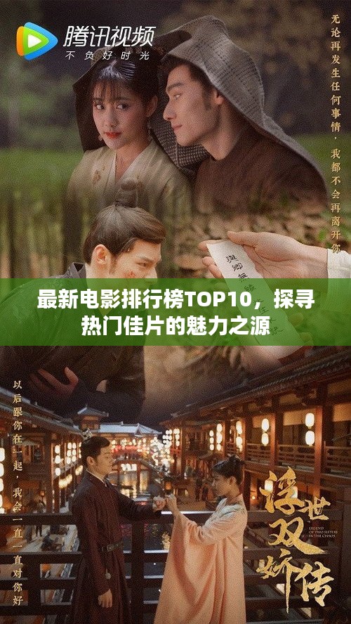 最新电影排行榜TOP10，探寻热门佳片的魅力之源