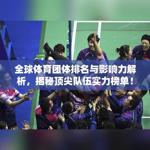 全球体育团体排名与影响力解析，揭秘顶尖队伍实力榜单！