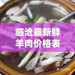 临沧最新鲜羊肉价格表，超值美味，一价便知