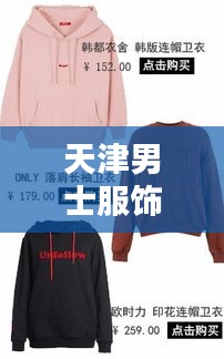 天津男士服饰品牌TOP10榜单，厂家排名一览无余！