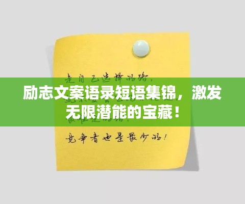 励志文案语录短语集锦，激发无限潜能的宝藏！