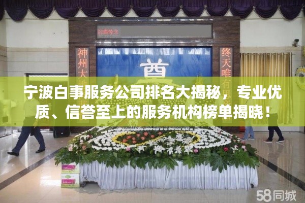 宁波白事服务公司排名大揭秘，专业优质、信誉至上的服务机构榜单揭晓！