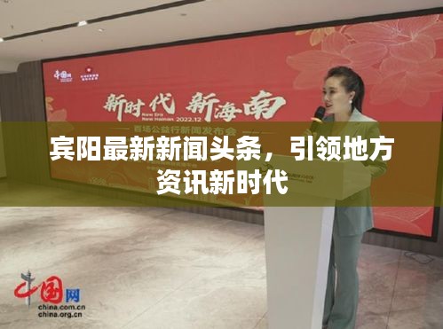 宾阳最新新闻头条，引领地方资讯新时代