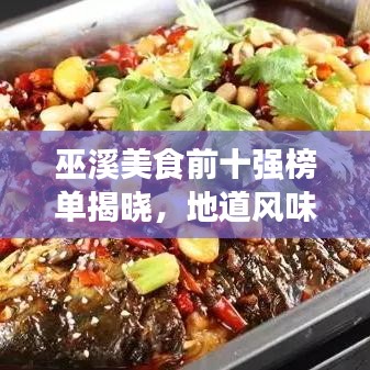 巫溪美食前十强榜单揭晓，地道风味让你一吃难忘