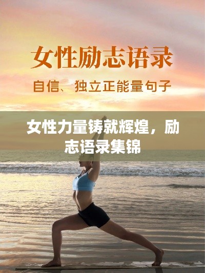 女性力量铸就辉煌，励志语录集锦