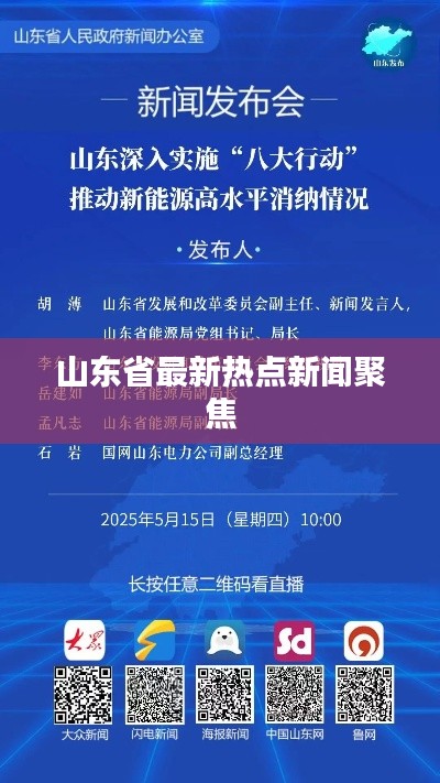 山东省最新热点新闻聚焦