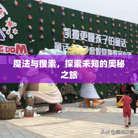 魔法与搜索，探索未知的奥秘之旅