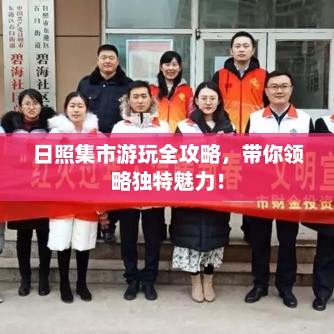 日照集市游玩全攻略，带你领略独特魅力！