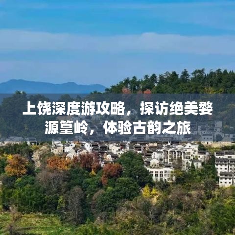 上饶深度游攻略，探访绝美婺源篁岭，体验古韵之旅