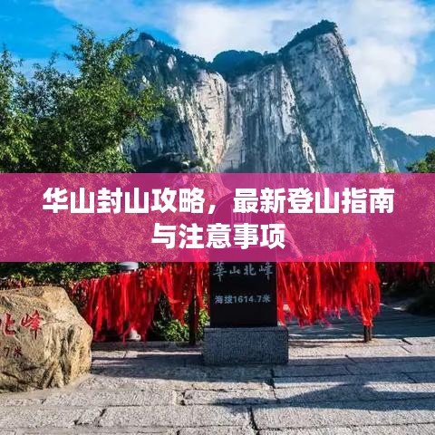 华山封山攻略，最新登山指南与注意事项