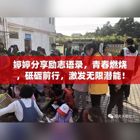 婷婷分享励志语录，青春燃烧，砥砺前行，激发无限潜能！