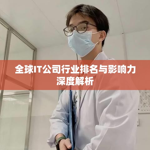 全球IT公司行业排名与影响力深度解析