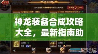 神龙装备合成攻略大全，最新指南助你轻松合成顶级装备！