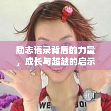 励志语录背后的力量，成长与超越的启示