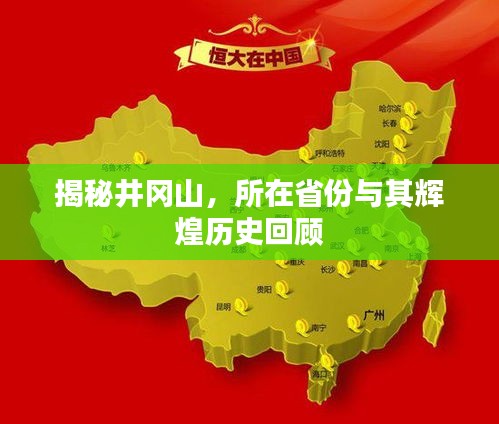 揭秘井冈山，所在省份与其辉煌历史回顾