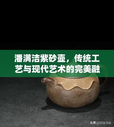 潘满洁紫砂壶，传统工艺与现代艺术的完美融合
