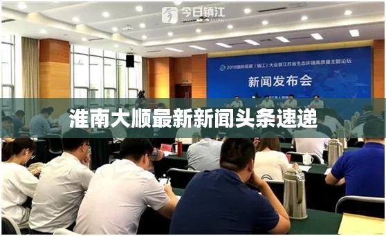 淮南大顺最新新闻头条速递
