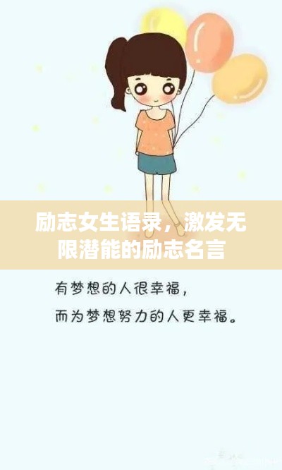励志女生语录，激发无限潜能的励志名言