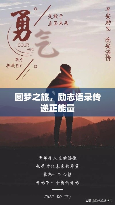 圆梦之旅，励志语录传递正能量