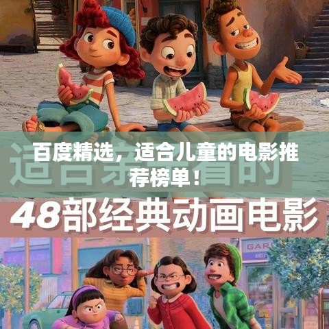 百度精选，适合儿童的电影推荐榜单！
