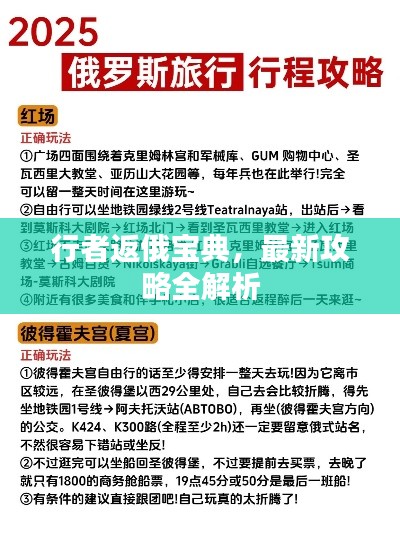 行者返俄宝典，最新攻略全解析