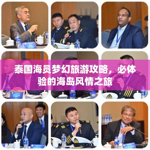 泰国海员梦幻旅游攻略，必体验的海岛风情之旅