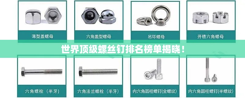 世界顶级螺丝钉排名榜单揭晓！