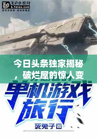 今日头条独家揭秘，破烂屋的惊人变迁之旅