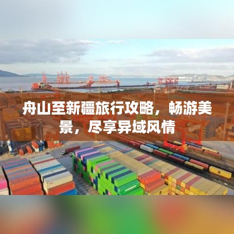 舟山至新疆旅行攻略，畅游美景，尽享异域风情