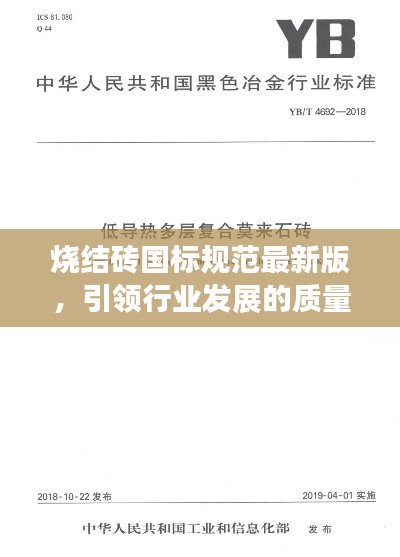 烧结砖国标规范最新版，引领行业发展的质量标杆
