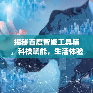揭秘百度智能工具箱，科技赋能，生活体验全新升级